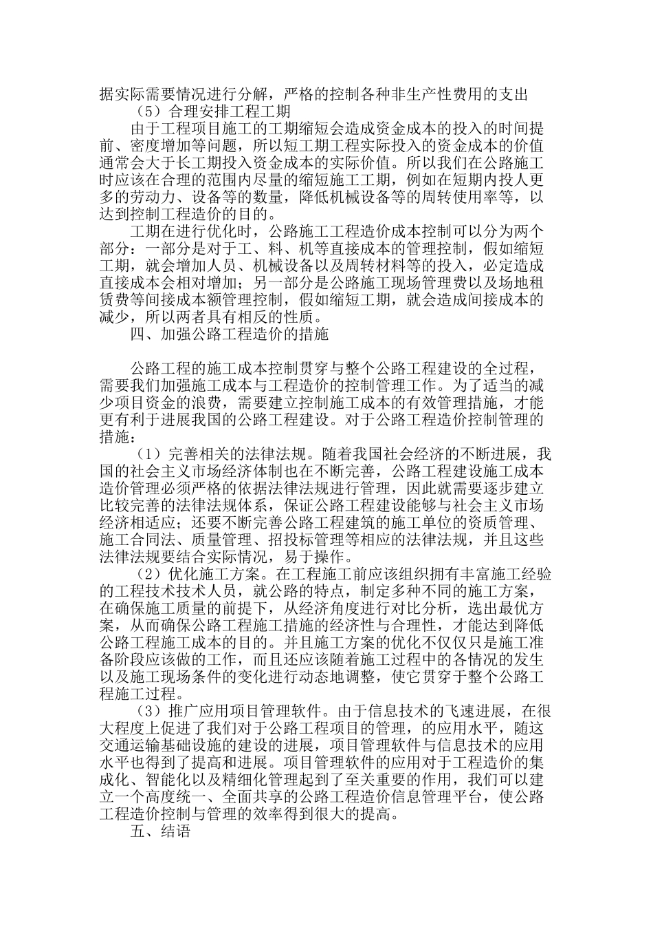 浅谈公路工程造价控制_第3页