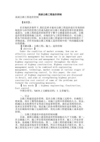 浅谈公路工程造价控制