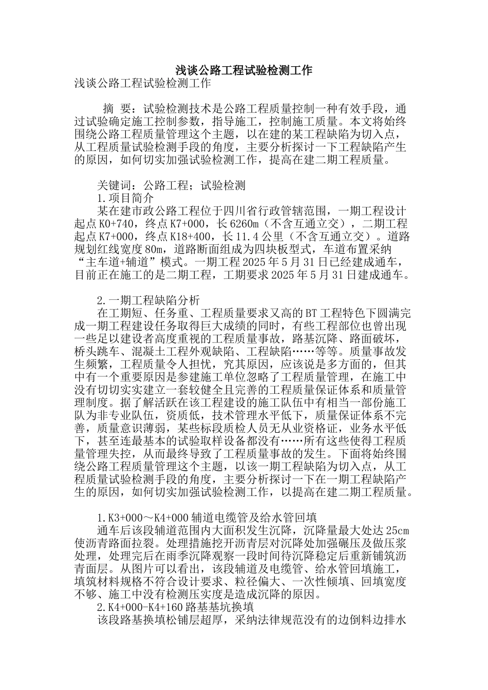 浅谈公路工程试验检测工作_第1页