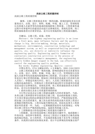 浅谈公路工程质量控制