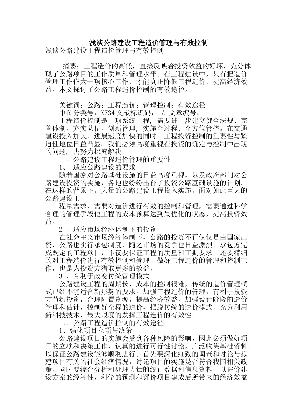 浅谈公路建设工程造价管理与有效控制_第1页