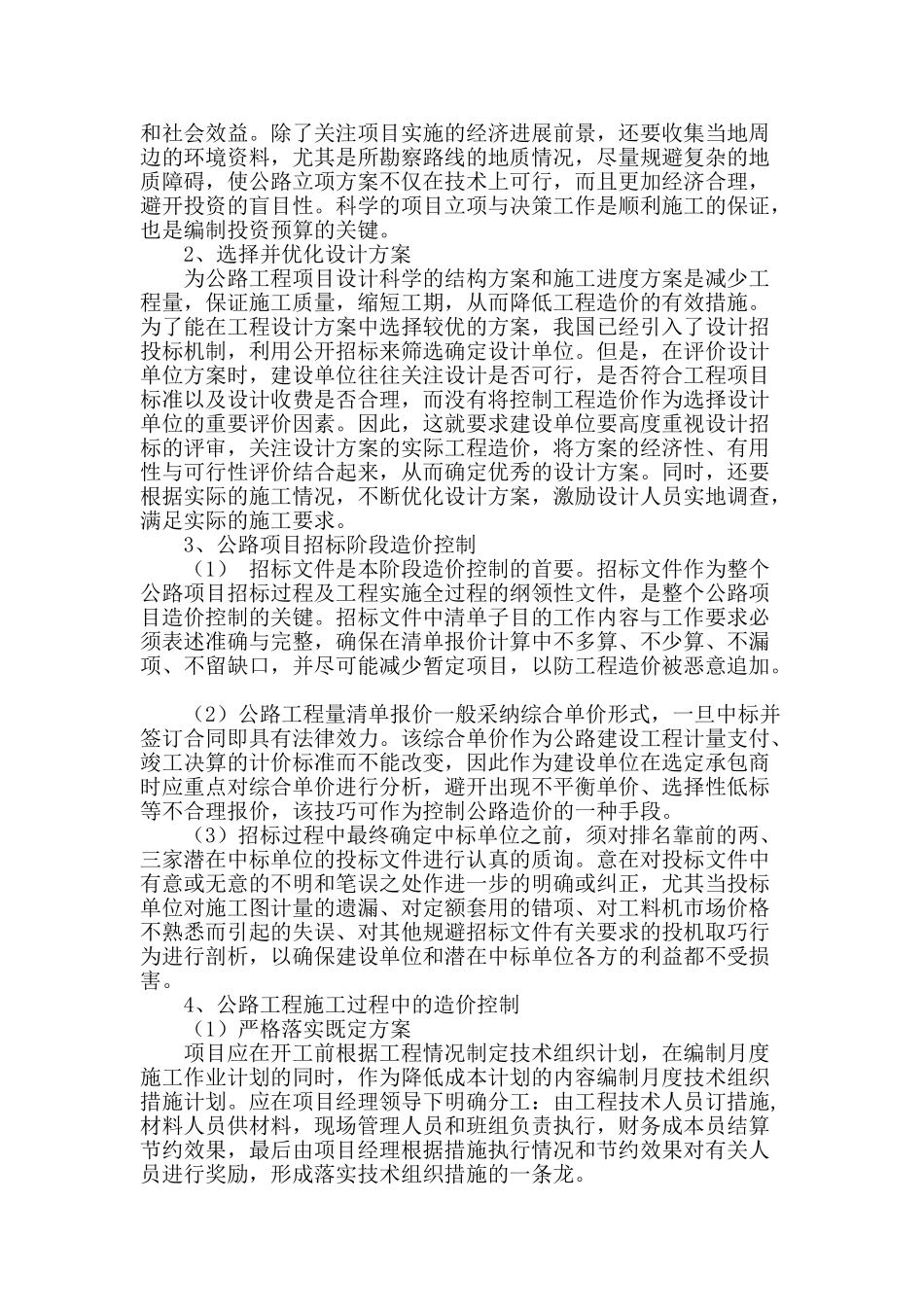 浅谈公路建设工程造价管理与有效控制_第2页