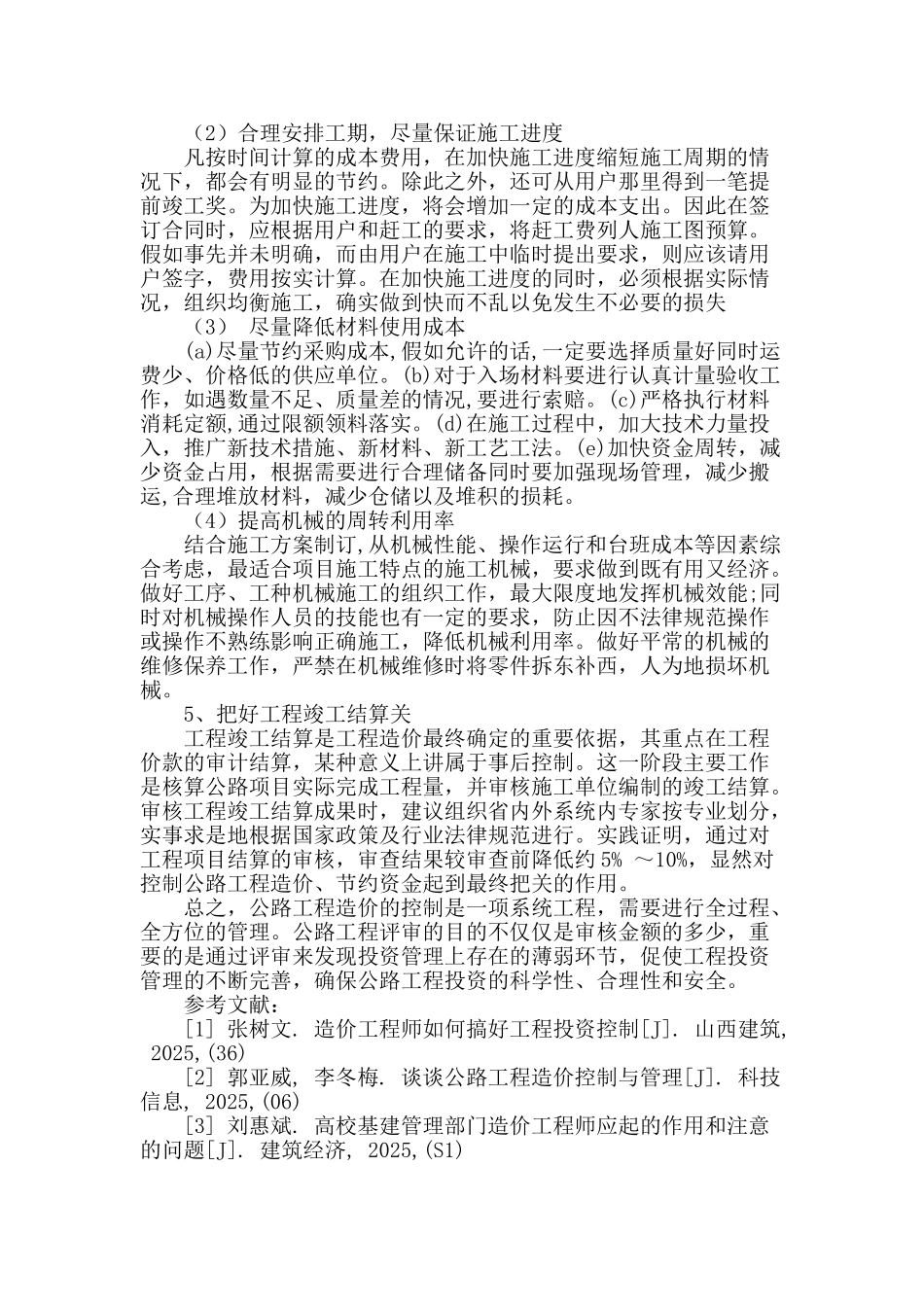 浅谈公路建设工程造价管理与有效控制_第3页