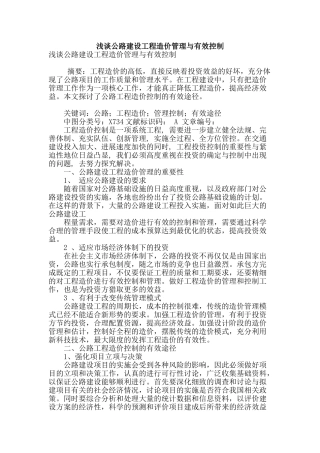 浅谈公路建设工程造价管理与有效控制