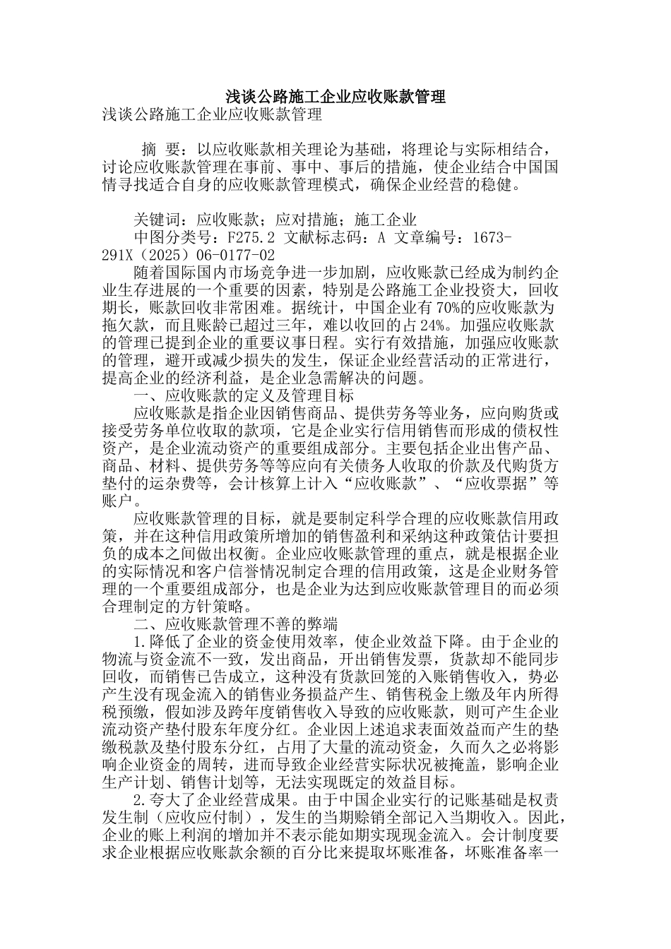 浅谈公路施工企业应收账款管理_第1页