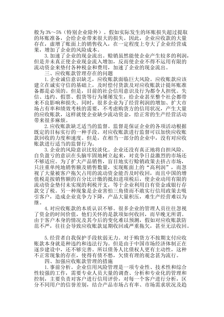 浅谈公路施工企业应收账款管理_第2页