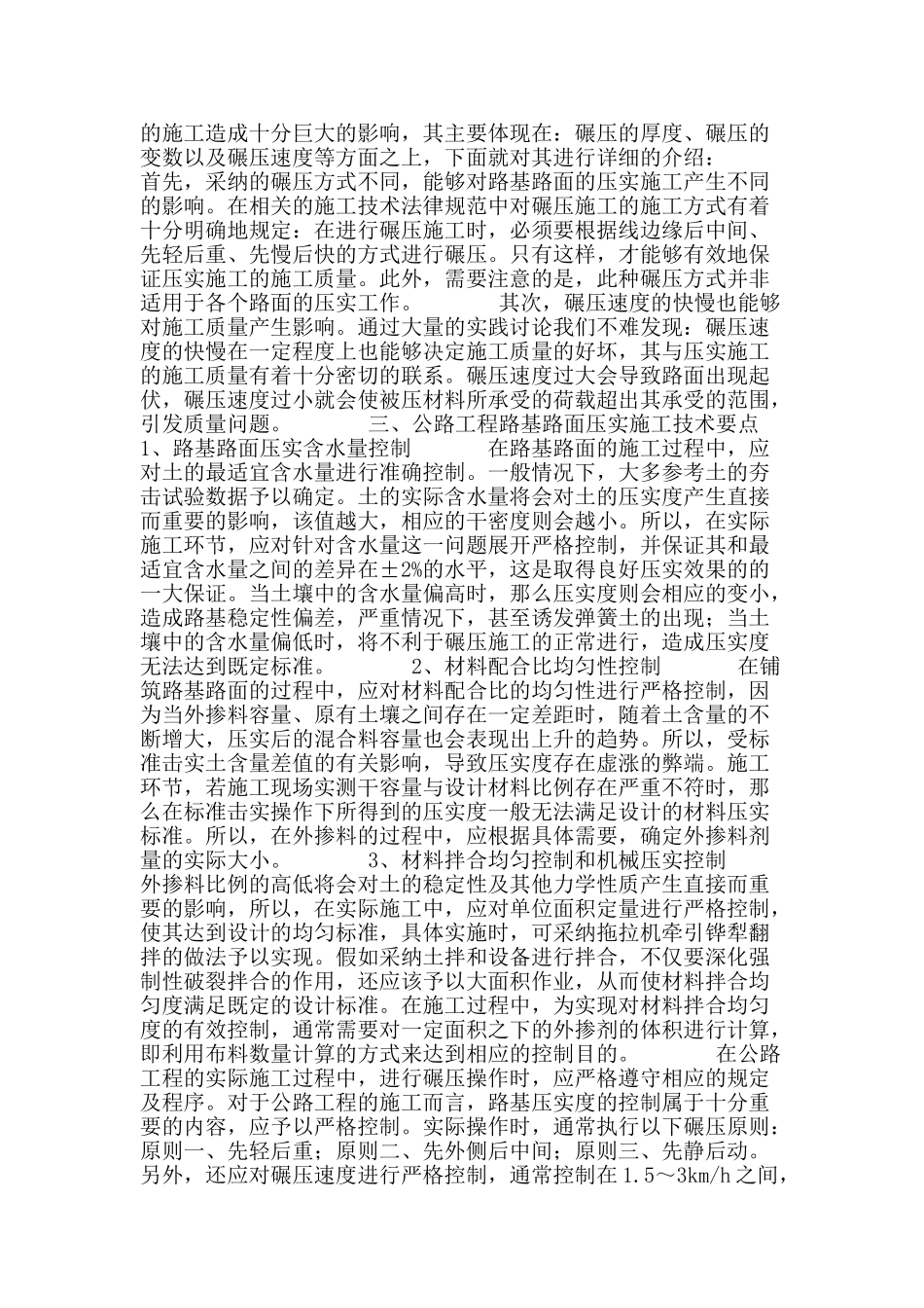 浅谈公路工程路基路面压实施工技术_第2页