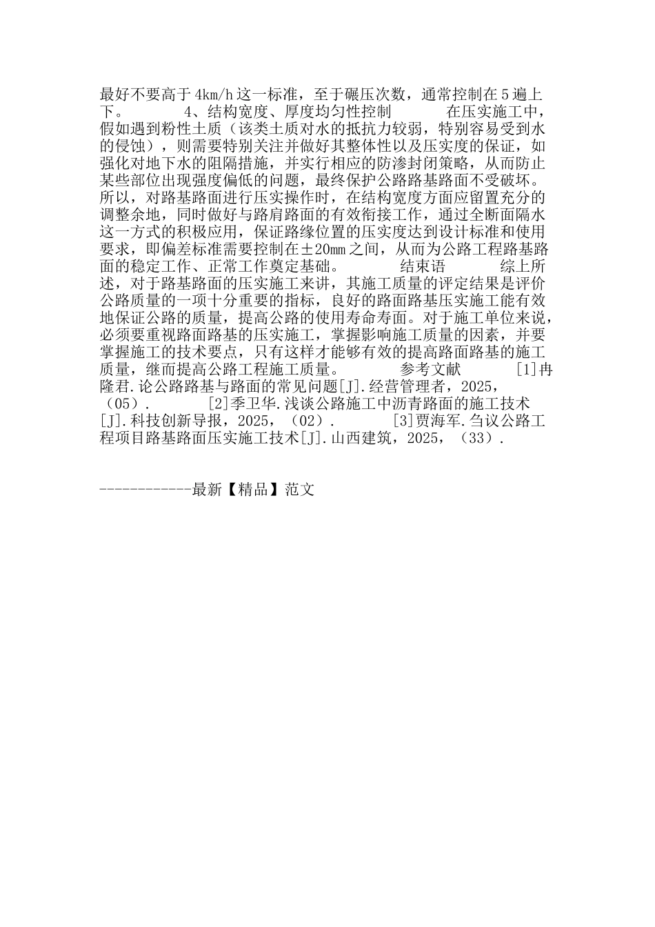 浅谈公路工程路基路面压实施工技术_第3页