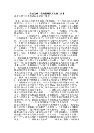 浅谈公路工程路基路面压实施工技术