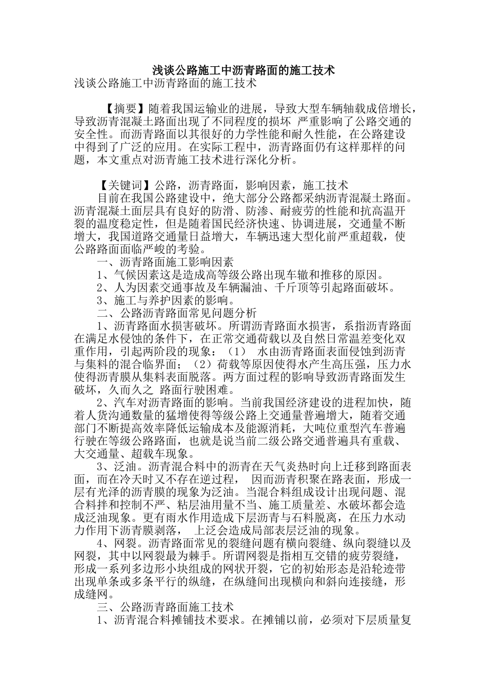 浅谈公路施工中沥青路面的施工技术_第1页