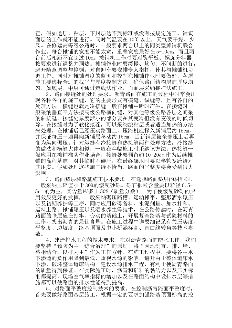 浅谈公路施工中沥青路面的施工技术_第2页