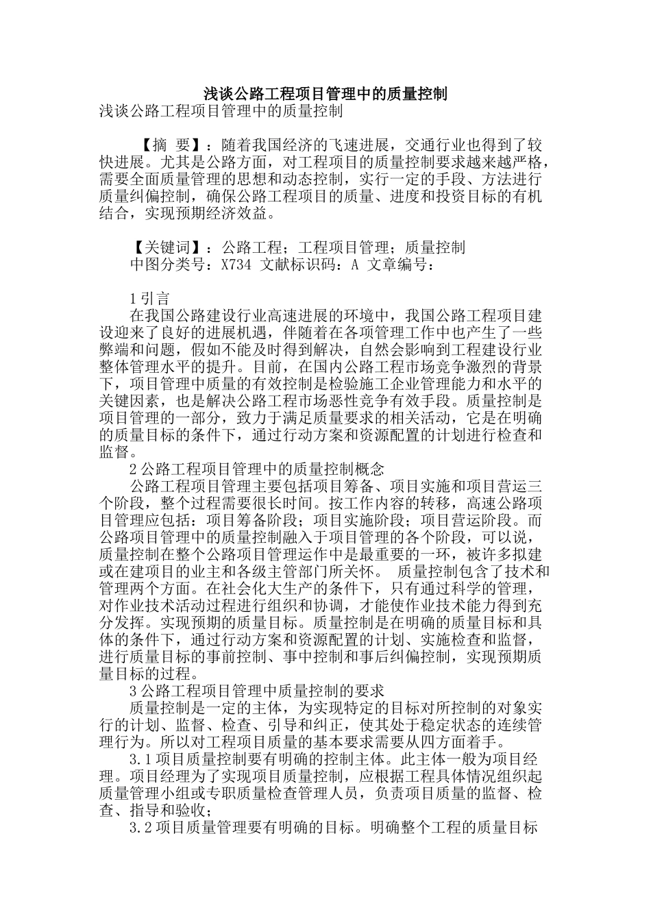 浅谈公路工程项目管理中的质量控制_第1页
