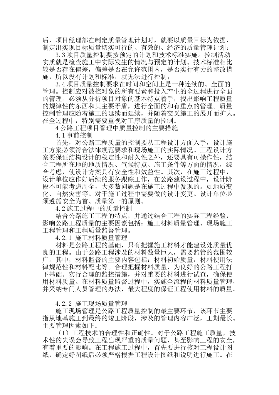 浅谈公路工程项目管理中的质量控制_第2页