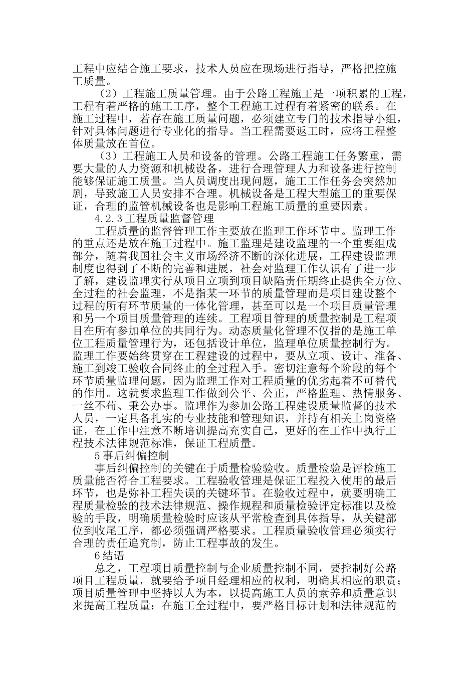 浅谈公路工程项目管理中的质量控制_第3页