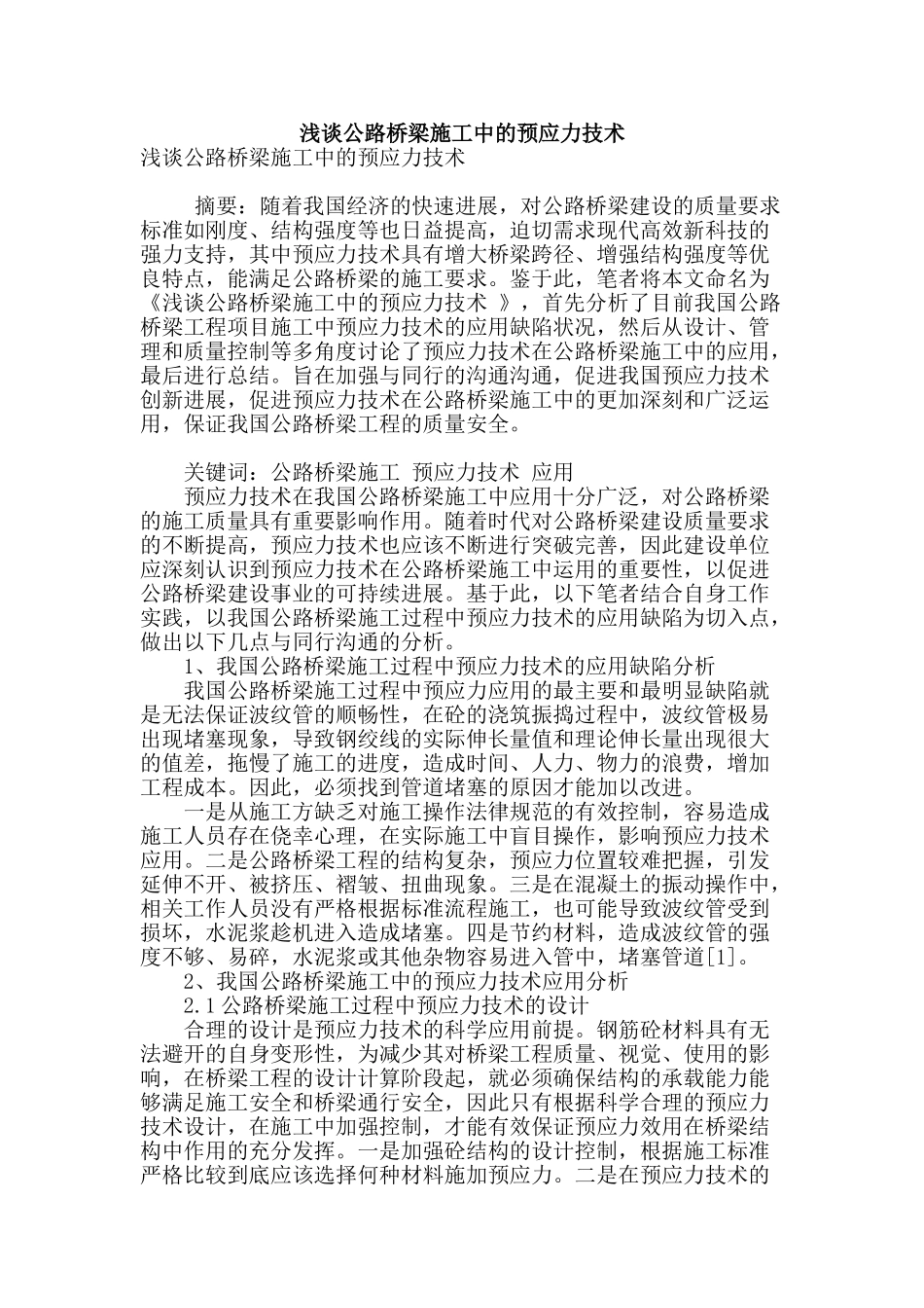 浅谈公路桥梁施工中的预应力技术_第1页