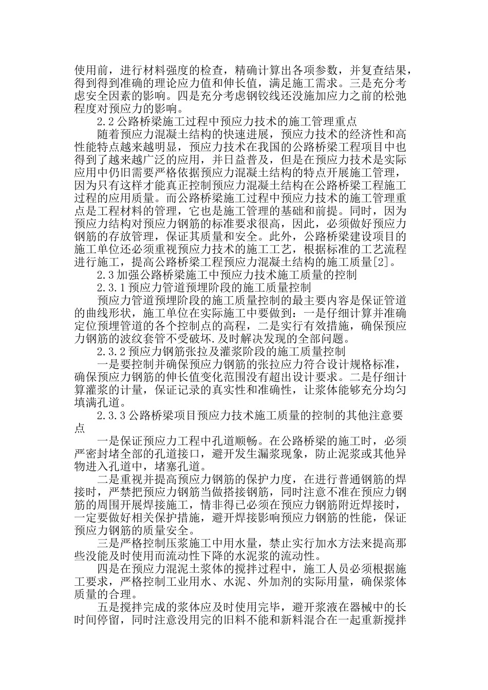 浅谈公路桥梁施工中的预应力技术_第2页