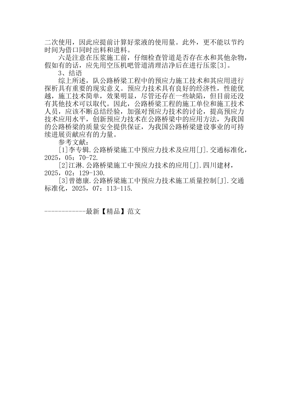 浅谈公路桥梁施工中的预应力技术_第3页