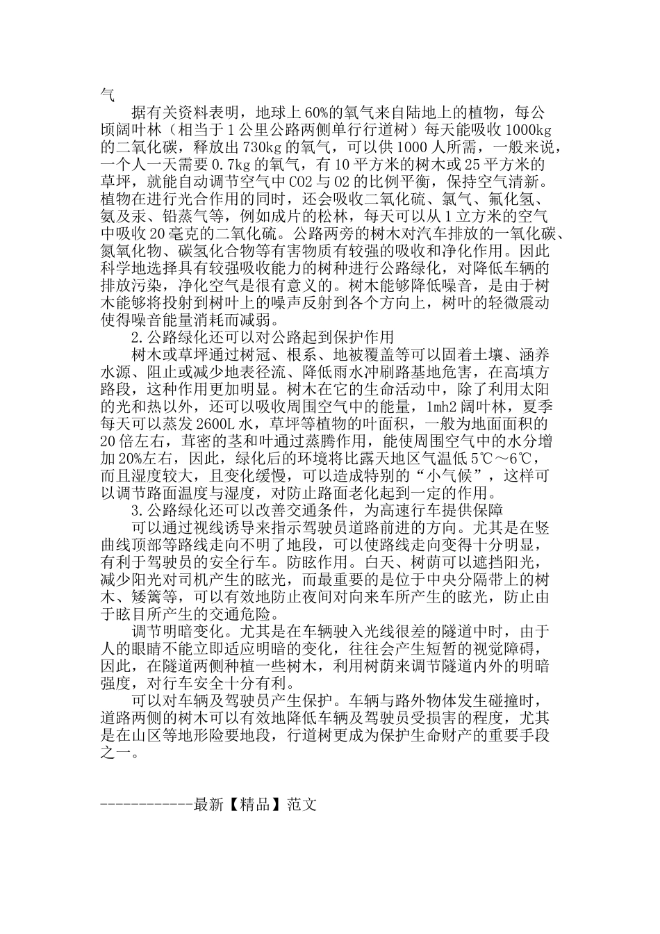 浅谈公路绿化与环境保护_第2页