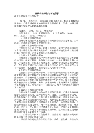 浅谈公路绿化与环境保护