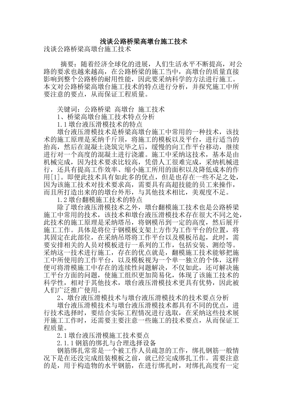 浅谈公路桥梁高墩台施工技术_第1页