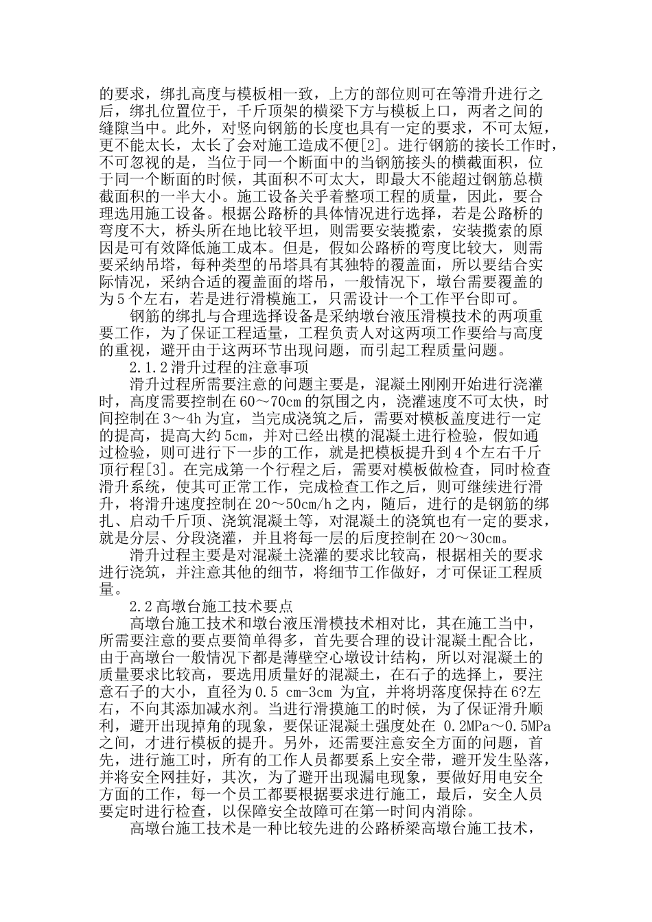 浅谈公路桥梁高墩台施工技术_第2页