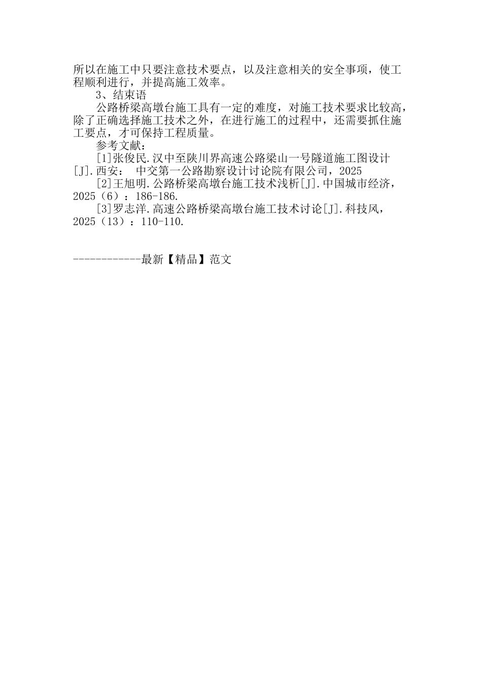 浅谈公路桥梁高墩台施工技术_第3页