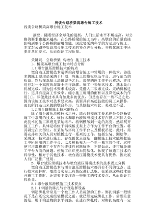 浅谈公路桥梁高墩台施工技术