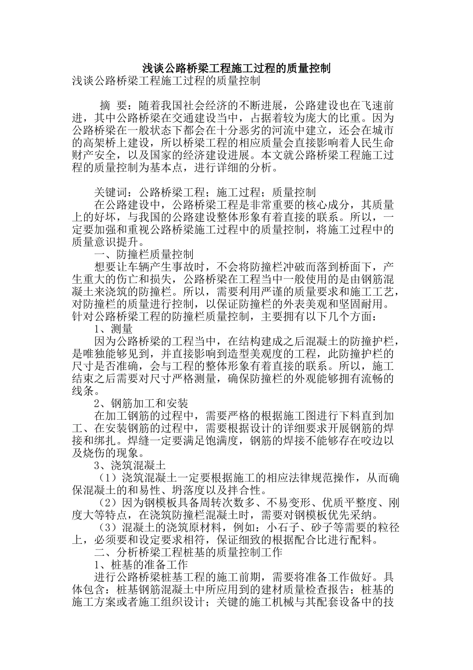 浅谈公路桥梁工程施工过程的质量控制_第1页