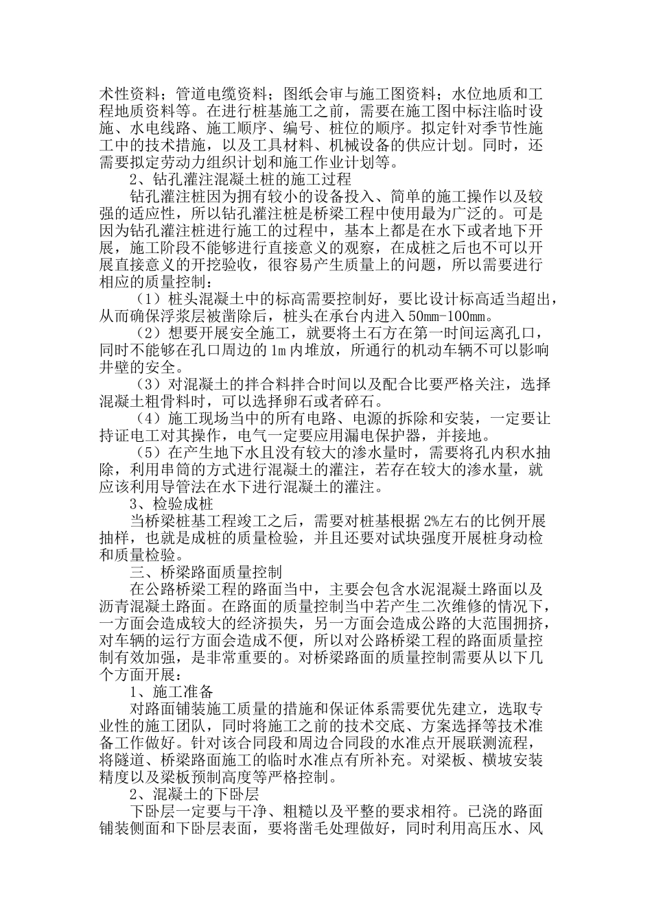 浅谈公路桥梁工程施工过程的质量控制_第2页