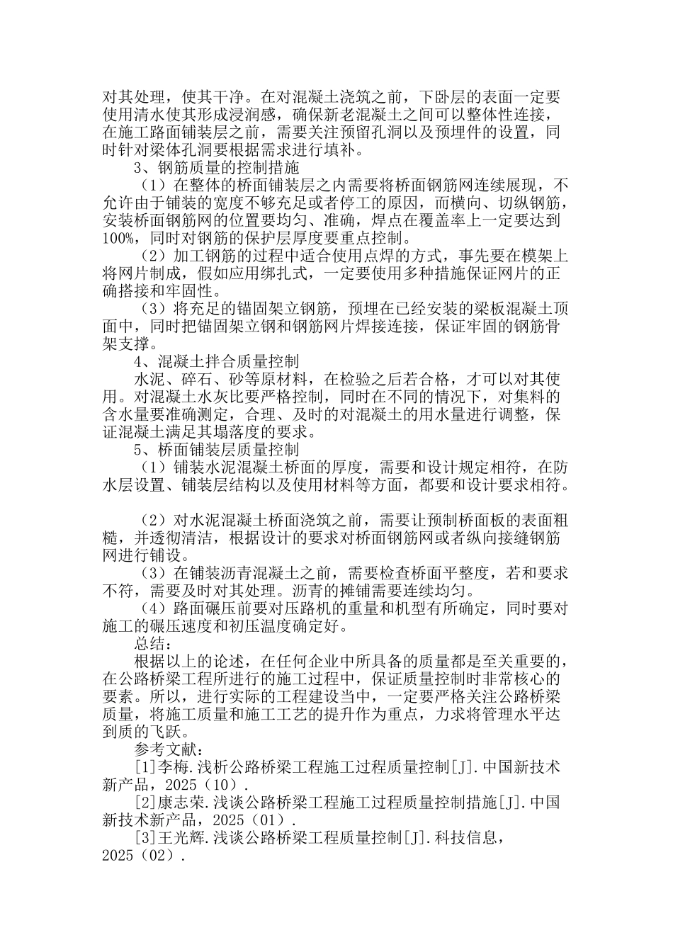 浅谈公路桥梁工程施工过程的质量控制_第3页