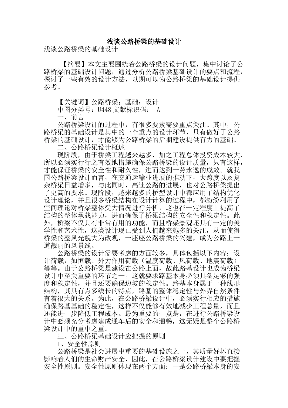 浅谈公路桥梁的基础设计_第1页