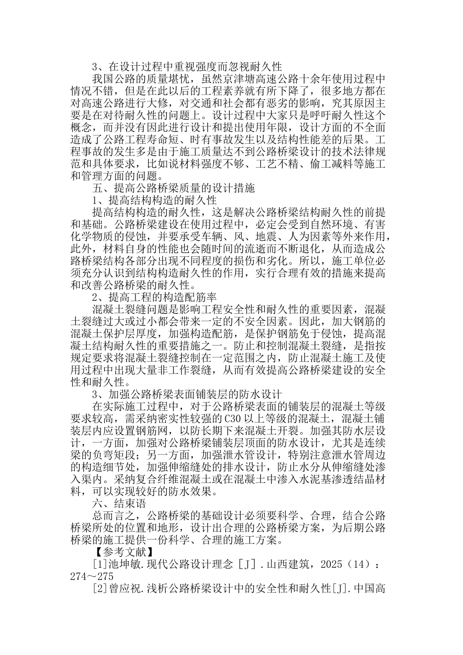 浅谈公路桥梁的基础设计_第3页