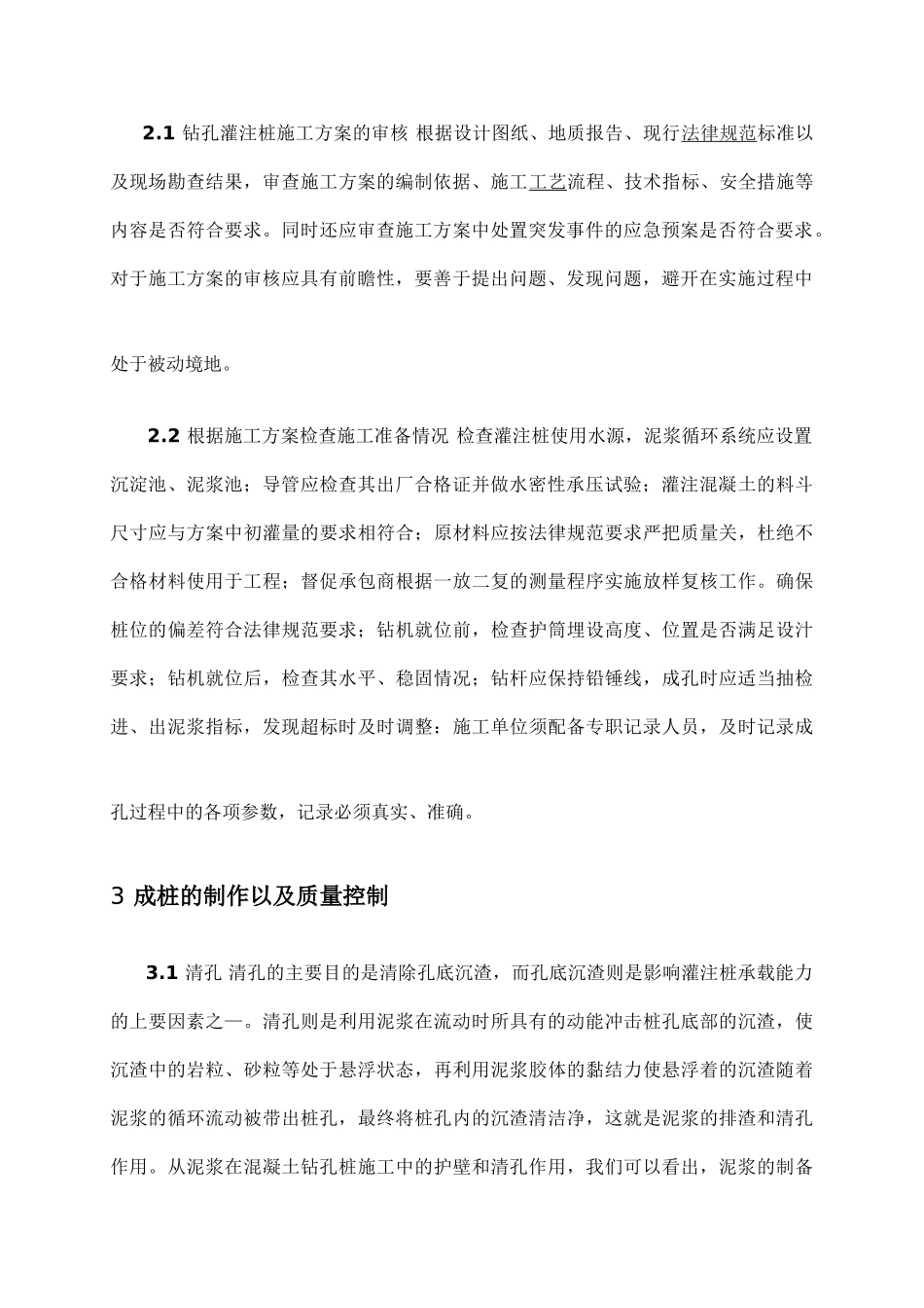 浅谈公路桥梁钻孔灌注桩施工技术和质量控制-_第3页