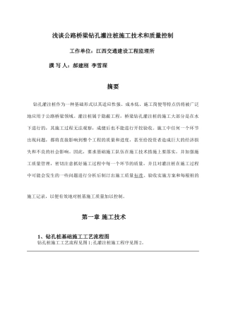 浅谈公路桥梁钻孔灌注桩施工技术和质量控制-