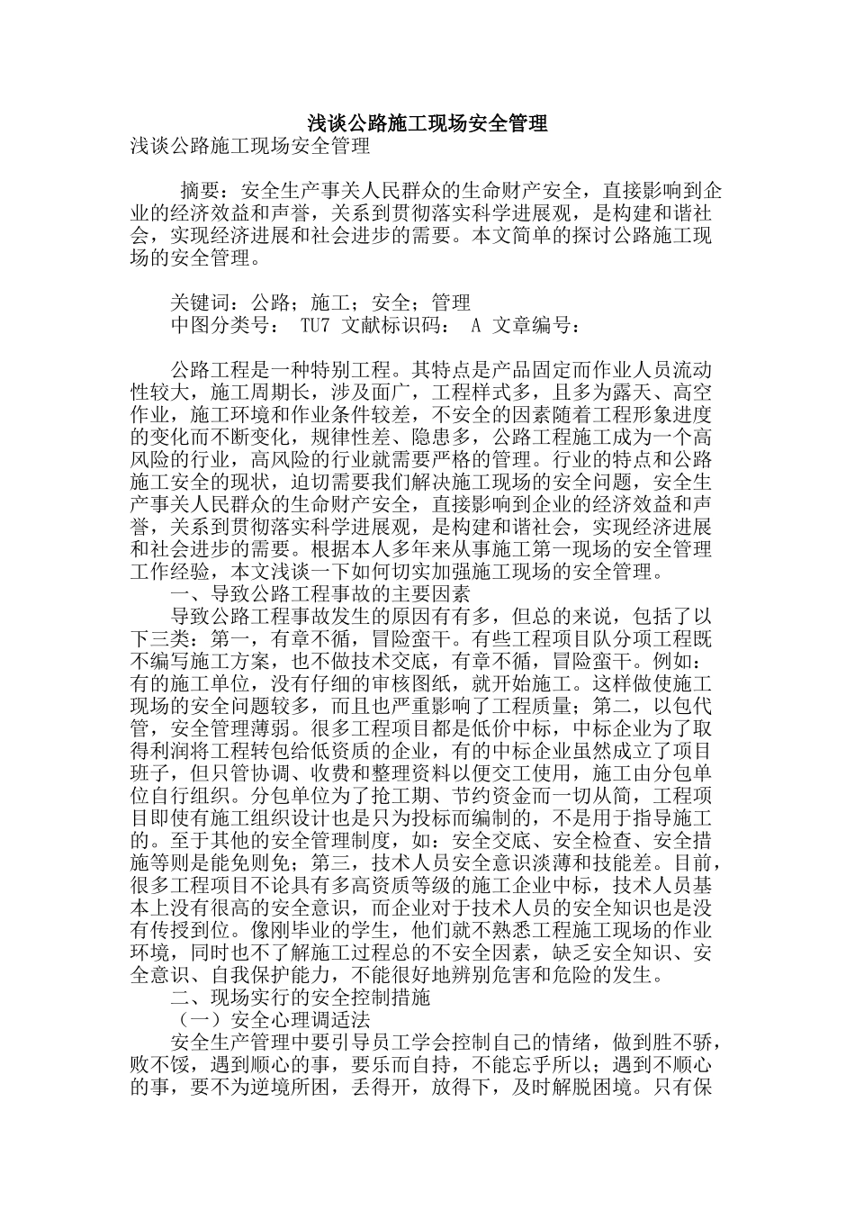 浅谈公路施工现场安全管理_第1页