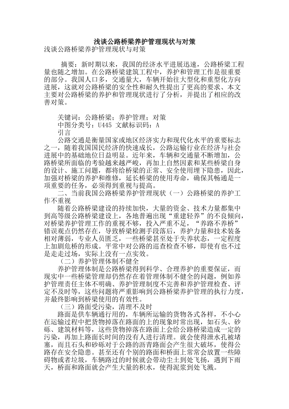 浅谈公路桥梁养护管理现状与对策_第1页