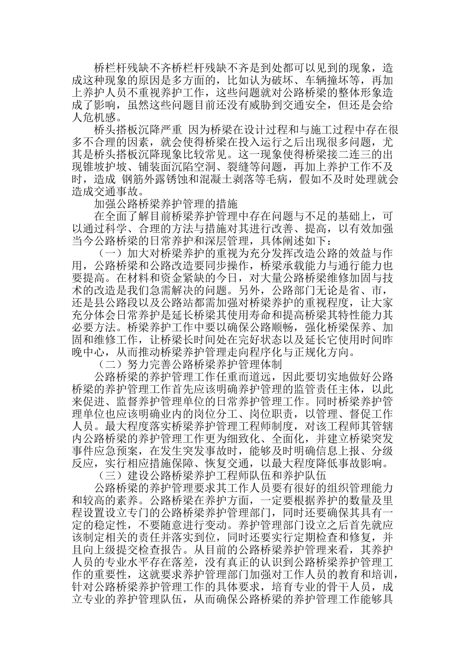 浅谈公路桥梁养护管理现状与对策_第2页
