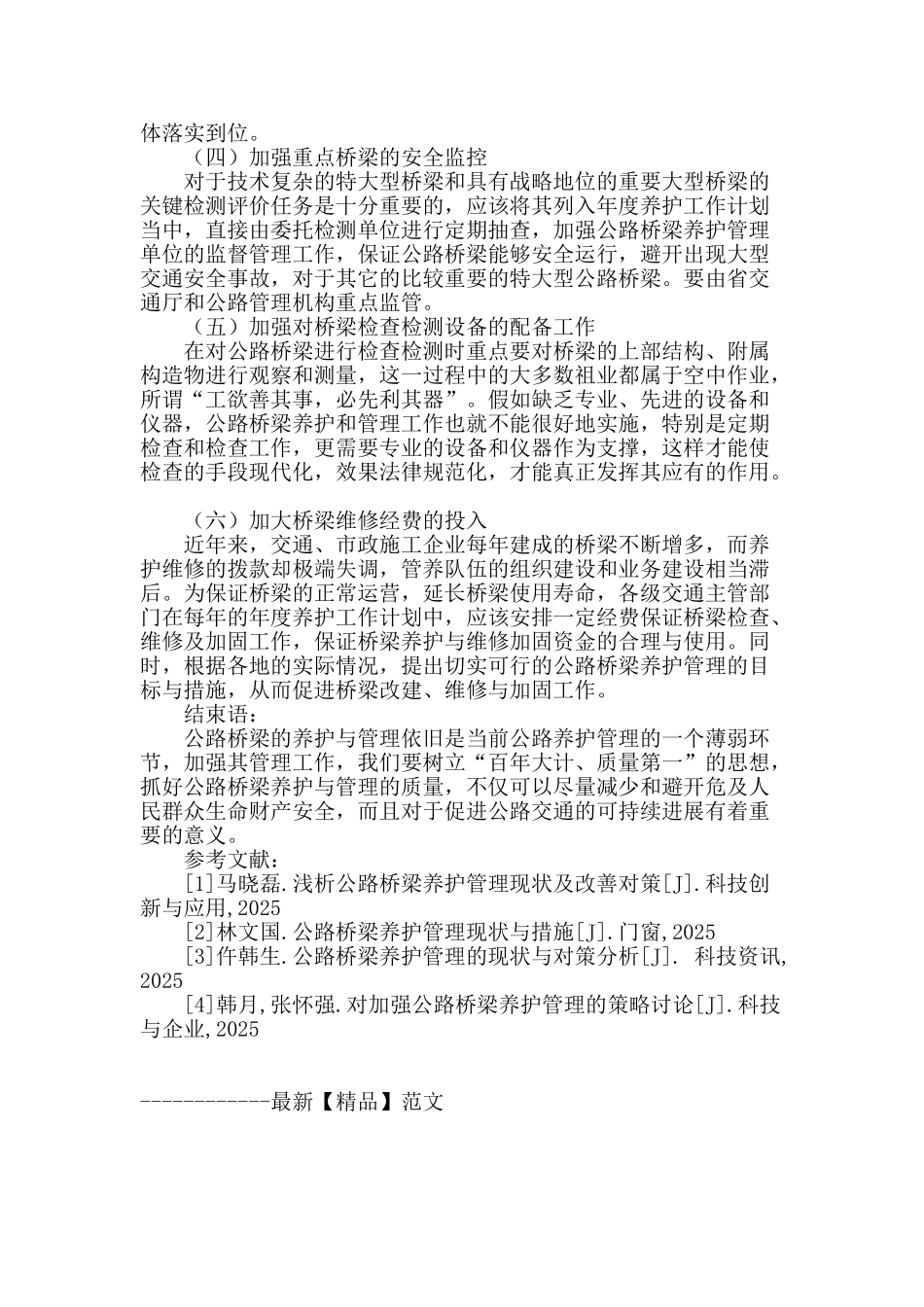 浅谈公路桥梁养护管理现状与对策_第3页