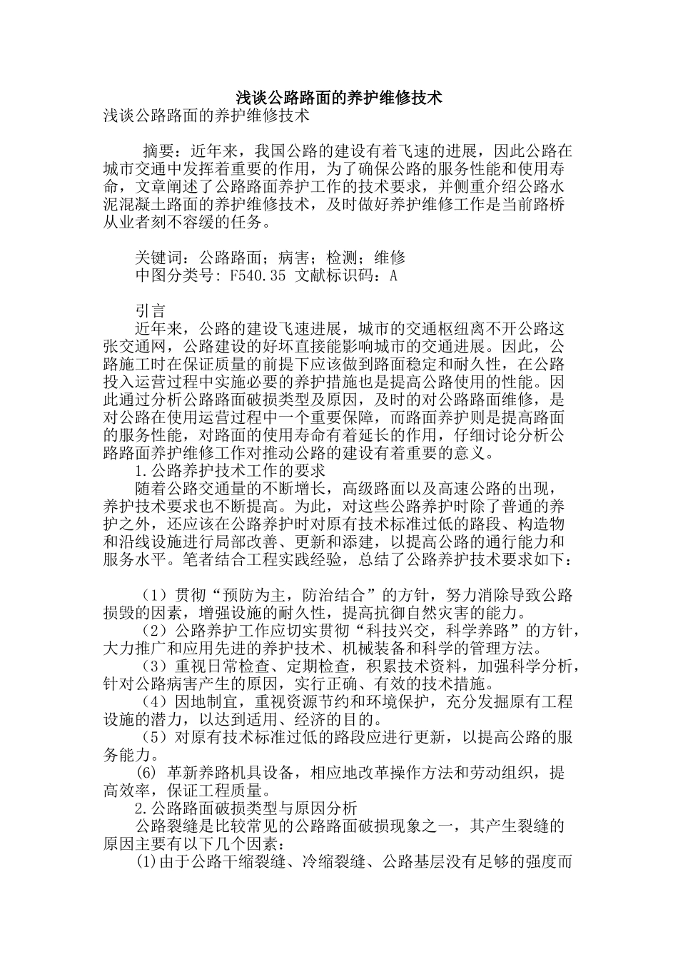 浅谈公路路面的养护维修技术_第1页