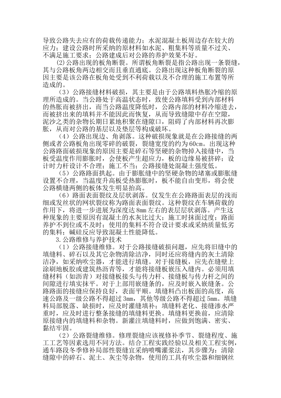 浅谈公路路面的养护维修技术_第2页