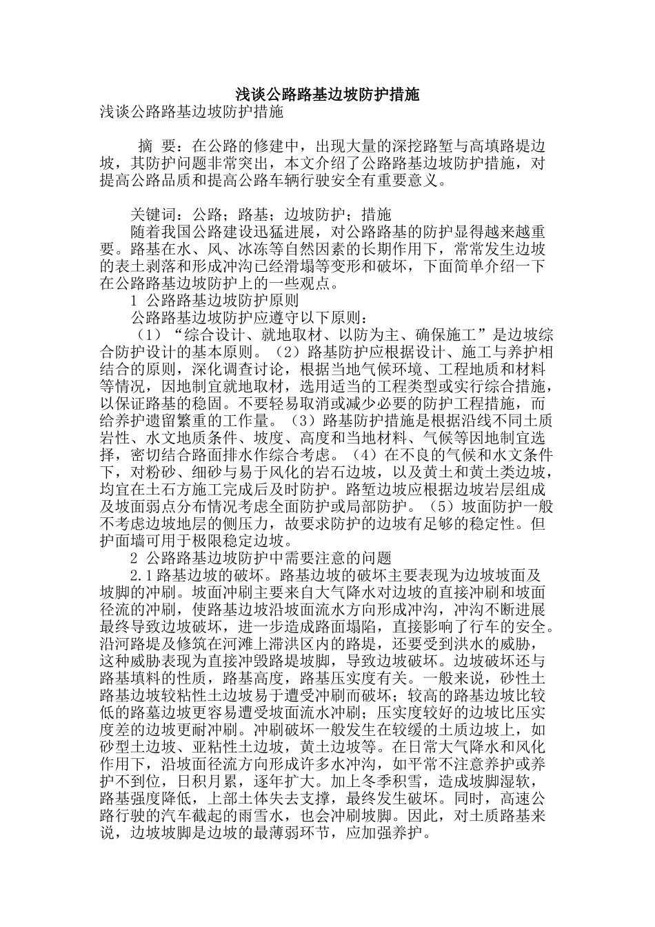 浅谈公路路基边坡防护措施_第1页