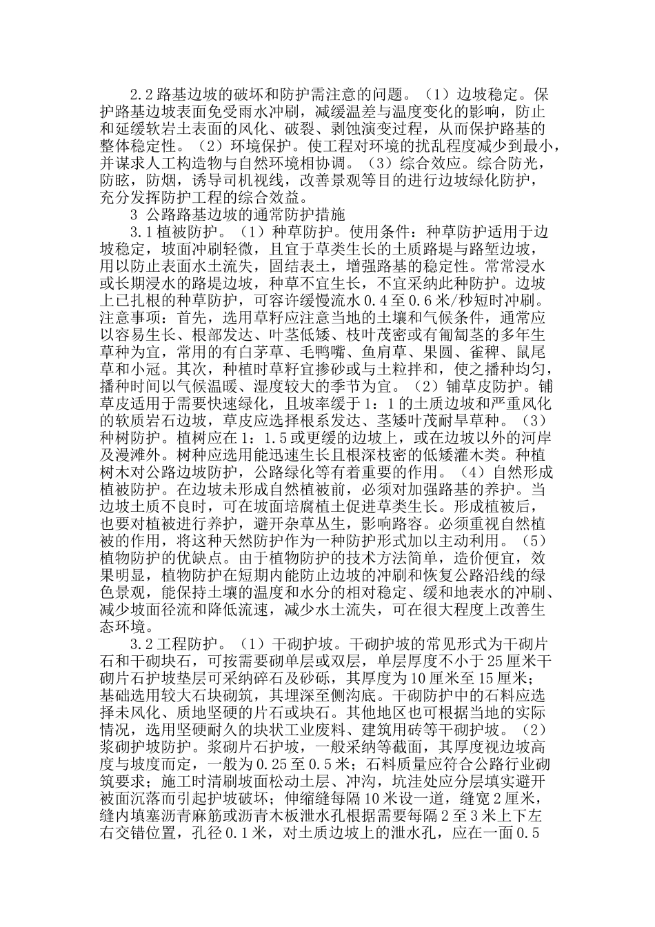 浅谈公路路基边坡防护措施_第2页