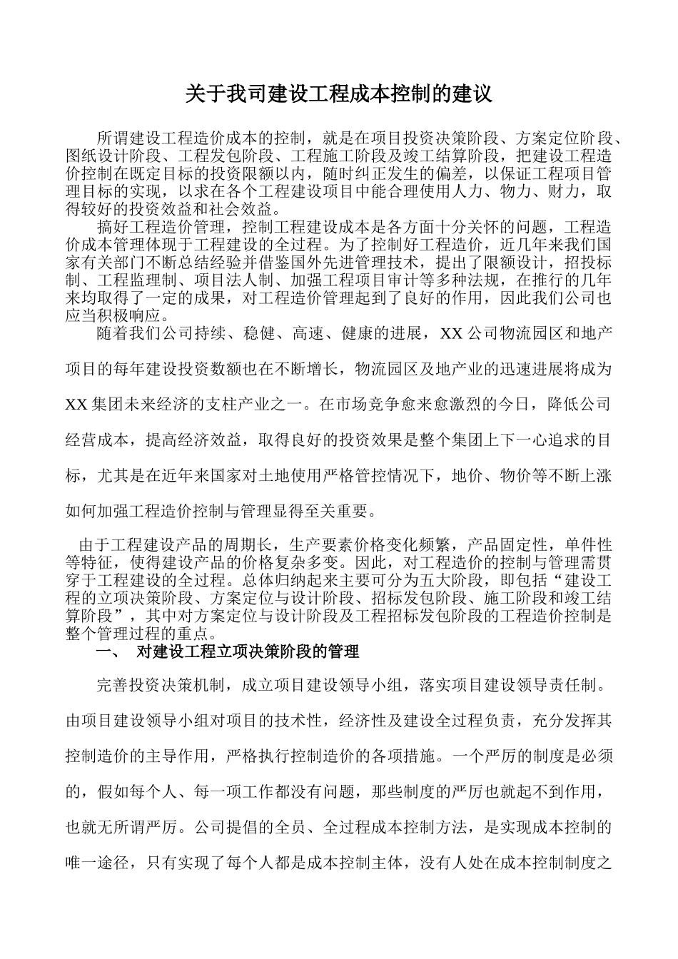 浅谈关于某公司建设工程成本控制的建议_第1页