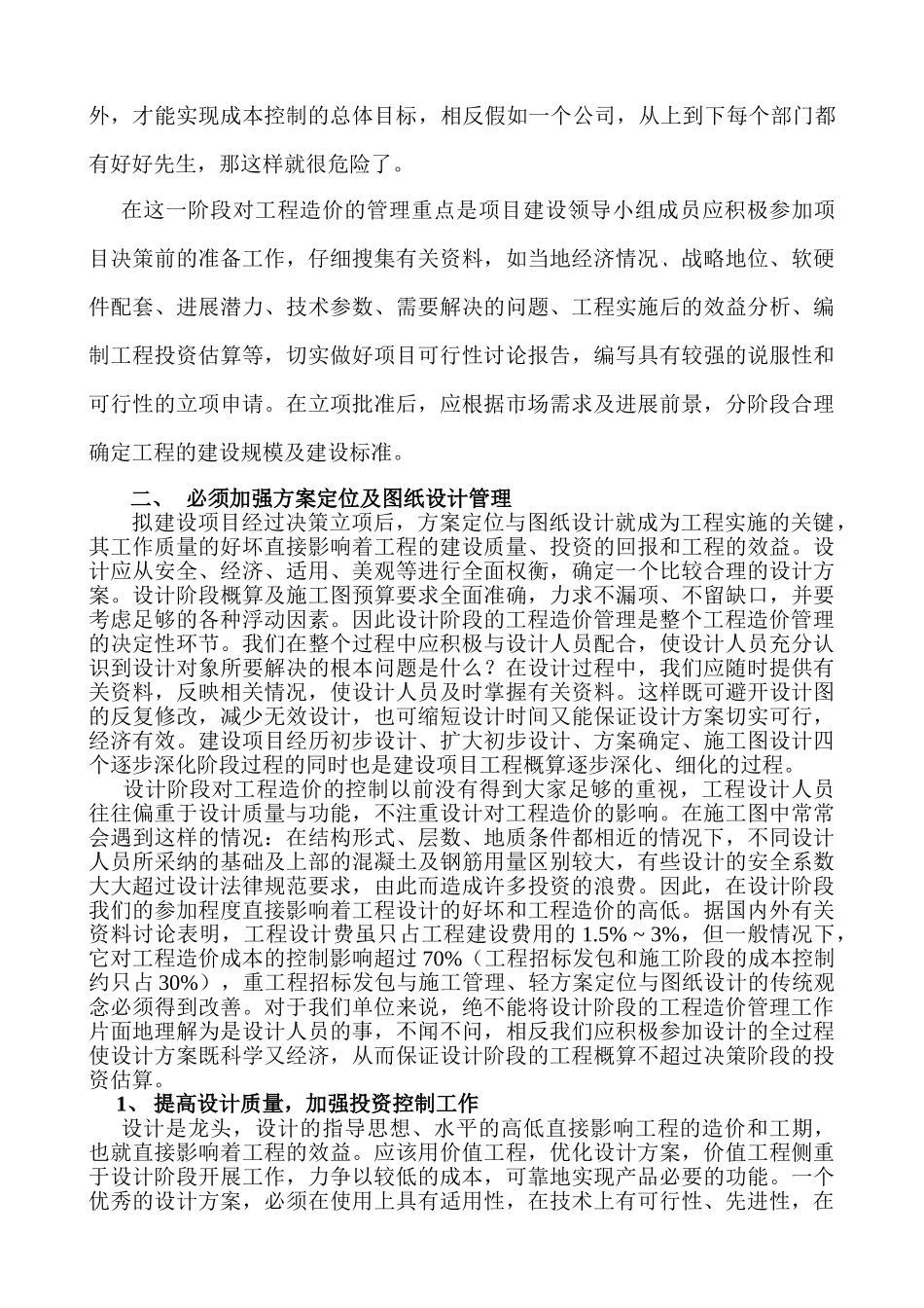 浅谈关于某公司建设工程成本控制的建议_第2页