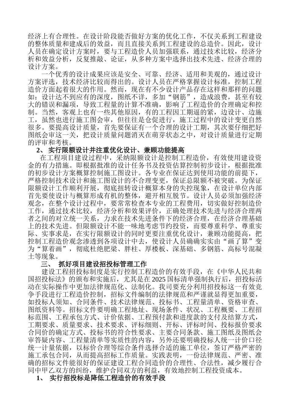 浅谈关于某公司建设工程成本控制的建议_第3页