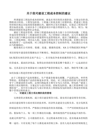 浅谈关于某公司建设工程成本控制的建议