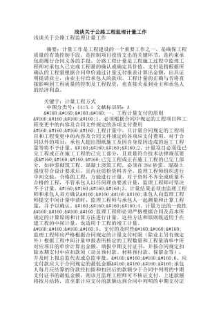 浅谈关于公路工程监理计量工作