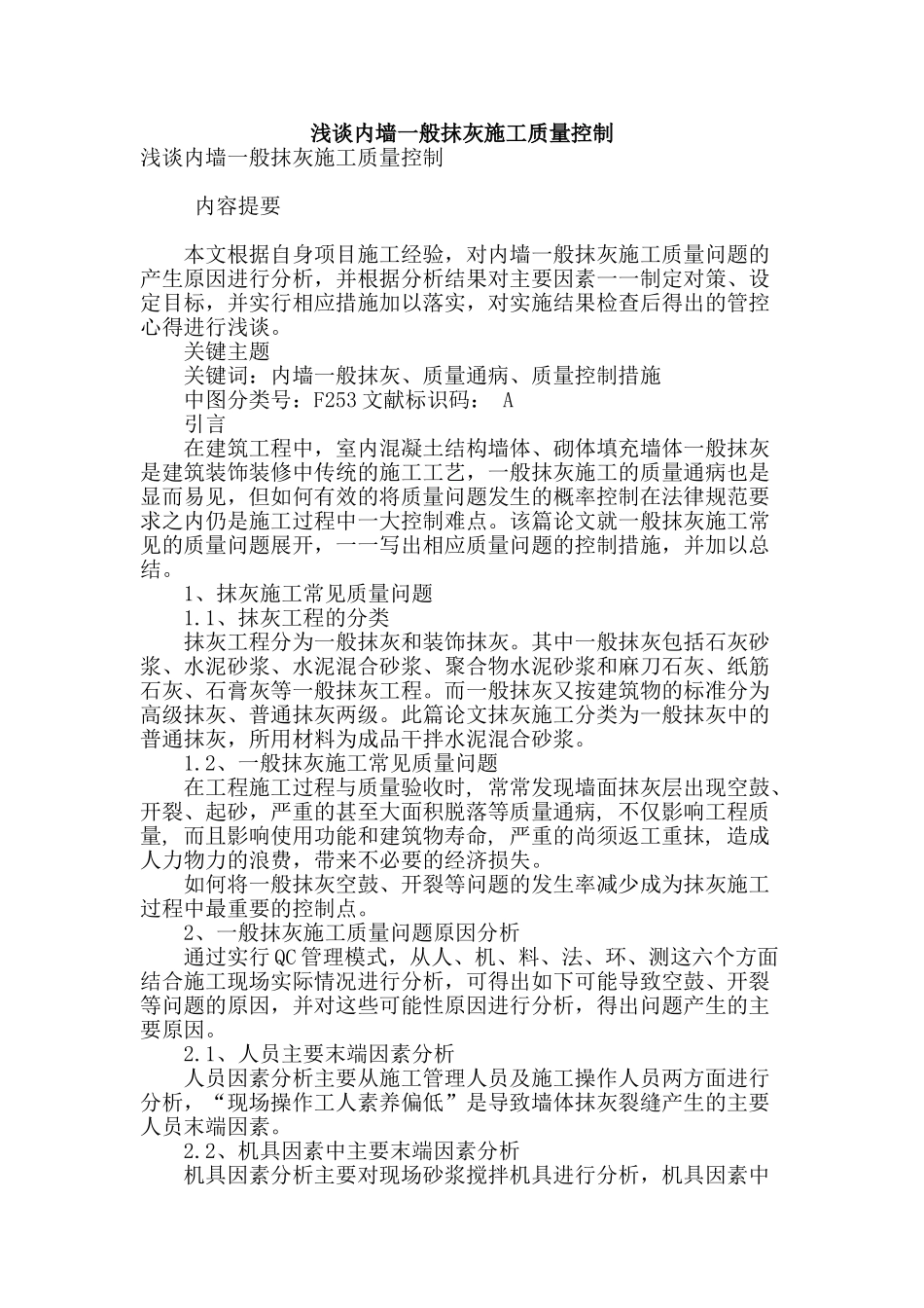 浅谈内墙一般抹灰施工质量控制_第1页
