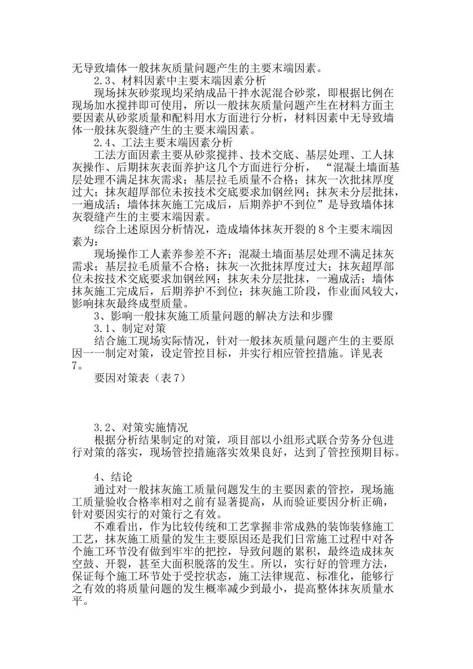 浅谈内墙一般抹灰施工质量控制_第2页