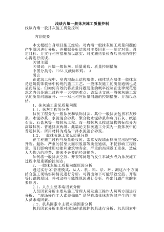 浅谈内墙一般抹灰施工质量控制